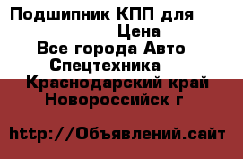 Подшипник КПП для komatsu 06000.06924 › Цена ­ 5 000 - Все города Авто » Спецтехника   . Краснодарский край,Новороссийск г.